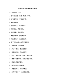 小学生需要掌握的名言警句