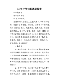 某年小学校长述职报告