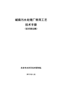 城镇污水处理常用工艺技术手册