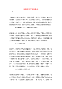 浅析文言文实词教学