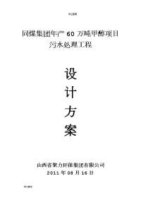 同煤集团年产60万吨甲醇项目污水处理技术方案