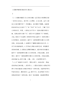 小班数学教案点数反思3篇