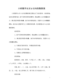 小班数学认识3以内的数教案