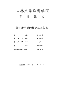 室内设计毕业论文--浅谈开平碉的楼建筑与文化