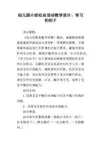 幼儿园小班社会活动教学设计：学习扣扣子