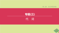 安徽专版2020中考英语复习第二篇语法专题突破专题03代词课件人教新目标版