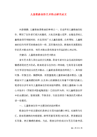 儿童歌曲创作艺术特点研究论文