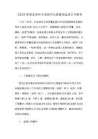 农村公路建设监理工作报告