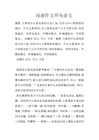 浅谈作文开头论文