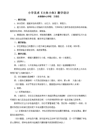 小学美术《大鱼小鱼》教学设计