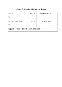 反应粘高分子防水卷材施工技术交底