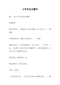 小学生名言警句