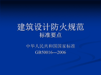 建筑设计防火规范GB50016-2006要点