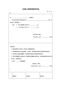 　工程竣工预验收报验申请表