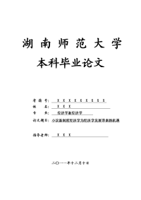 经济学新经济学毕业论文 小议新制度经济学为经济学发展带来的机遇