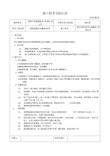 模板工程施工技术交底记录