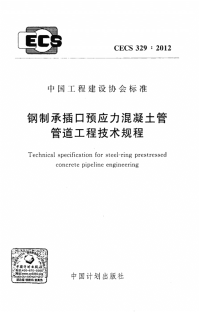 《2021给水排水规范大全》CECS329-2012 钢制承插口预应力混凝土管管道工程技术规程