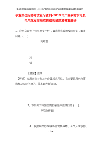 事业单位招聘考试复习资料-2019年广西农村水电及电气化发展局招聘模拟试题及答案解析