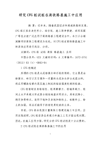 研究cfg桩试桩在高铁路基施工中应用