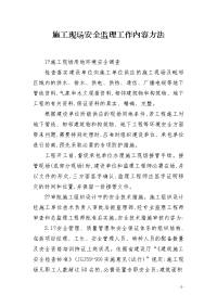 施工现场安全监理工作内容方法