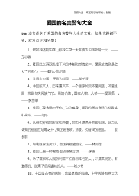 爱国的名言警句大全
