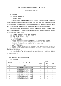 《幼儿园教育活动设计与指导》教学大纲