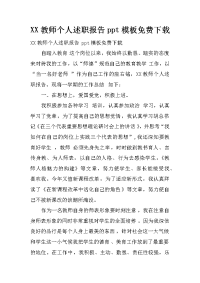 xx教师个人述职报告ppt模板免费下载