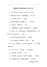 关于励志的名人名言大全