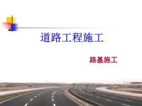 公路工程施工-路基施工