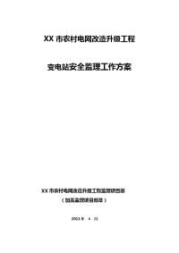 变电站工程安全监理方案