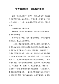 中考满分作文：遗忘掉的童趣.docx