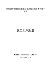 xxxxx农业综合开发土地治理项目施工组织设计