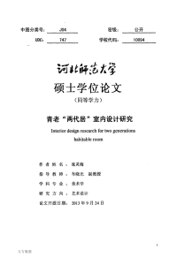 青老两代居室内设计研究