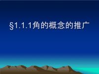 高中数学 任意角与弧度制 教学课件