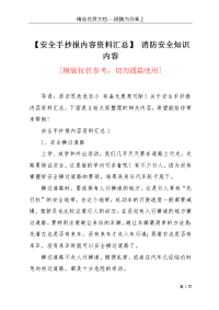 【安全手抄报内容资料汇总】 消防安全知识内容(共3页)