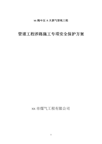 天然气管线工程管道工程涉路施工专项保护设计方案