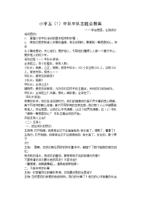 小学中队主题会教案