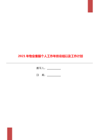 2021年物业客服个人工作年终总结以及工作计划.doc