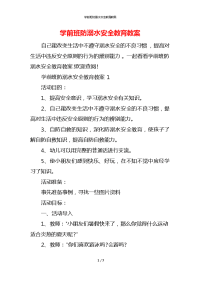 学前班防溺水安全教育教案