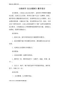 小班数学认识圆形教学文稿.doc