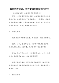 如何把古诗词、名言警句巧妙写到作文中_1.docx