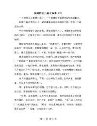 休闲的幼儿励志故事（2）