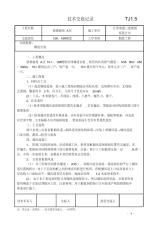 烟道施工技术交底