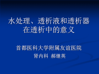 水处理、透析液和透析器在透析中的意义