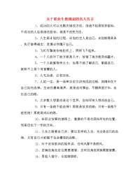 关于职业生涯规划的名人名言.doc