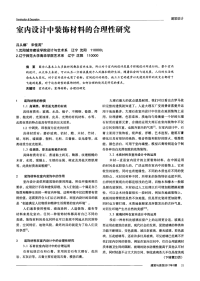 室内设计中装饰材料的合理性研究