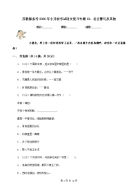 苏教版备考2020年小升初考试语文复习专题12：名言警句及其他.doc