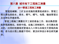 工程测量第13章管道工程测量