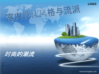 时尚的室内设计