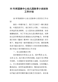 xx年邦溪镇中心幼儿园秋季小班班务工作计划